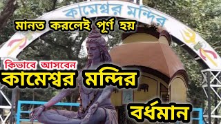 বর্ধমানের কামেশ্বর শিব মন্দির 2024। Bardhaman kameswar Shiv Mandir 2024