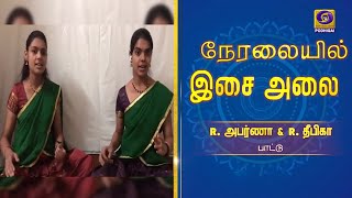 நேரலையில் இசை அலை | Neralaiyil Isai Alai | 22 - 02 - 2021