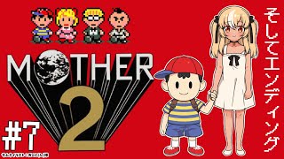 #07 終【MOTHER2】大人も子供も、おねーさんも。【不知火フレア/ホロライブ】