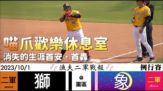 【漁夫二軍戰報】20231001 統一獅 vs 中信兄弟 - 喵爪歡樂休息室😜張士綸消失的首安🥺田子杰消失的首轟😭