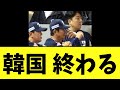 【プレミア12】韓国 終わる