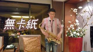 孫淑媚＆阿杜~無卡紙(G)~薩克斯風次中音點歌集641/Ray sax