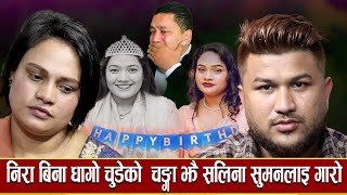 🔴निरा बिना मरे सरह छु भन्दै सुमनलाइ गुनासो गरिन सलिना जन्मदिनमा एक्लै/NEW LIVE DOHORI SUMAN \u0026 SALINA