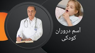 چگونه ازتبدیل آلرژی تنفسی کودکان به آسم مقاوم پیشگری کنیم؟