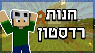 הפרלמנטום עונה 6 | סוף סוף חנות רדסטון!!