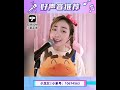 小象直播 好声音cover翻唱【陈雅森 下辈子不一定还能遇见你】小龙女 小象号：10674563