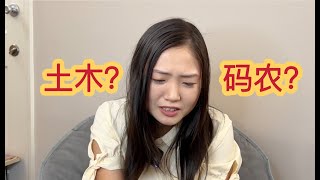 选专业必看！从业三年，工资不如实习生的一半。。北美土木行业现状