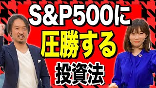 S&P500に圧勝する投資法！馬渕磨理子さんコラボ