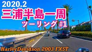 【日帰り】三浦半島一周ツーリングの旅 #1【ハーレー ダビッドソン】 モトブログ / 2003 Harley Davidson Softail Standard FXST