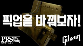 픽업 교체하면 다를까?! #bareknuckle 에서 #PRS 에서 #Gibson 으로.