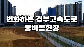 경부고속도로 동탄지하화 동서연결도로 광비콤 25.2.27