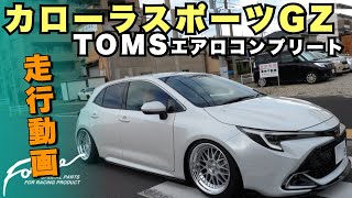 【走行動画】【カローラスポーツ新車コンプリート】| TOMSエアロ・マフラー、ACCエアサス、WORKホイール、スタンス系、キャンバースタイルでカスタム | 大画面ナビ搭載 | 早期納車可能車両紹介」