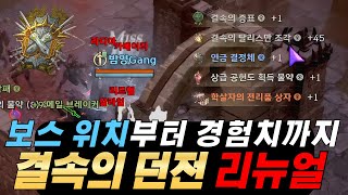 [리니지w] 리뉴얼된 결속 던전 리뷰! 경험치 상향, 맵 축소 天堂w