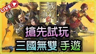 🔴【真・三國無雙 霸】｜三國無雙-手遊｜搶先試玩｜gameplay｜遊戲介紹｜(24/11)