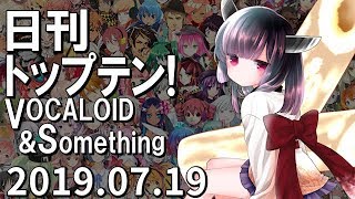 日刊トップテン！VOCALOID＆something【2019.07.19】