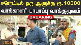 BREAKING || ஈரோட்டில் ஒரு ஆளுக்கு ரூ.10000.!  வாக்காளர் பரபரப்பு வாக்குமூலம் | ERODE ELECTION