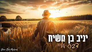 יניב בן משיח -  דבר אליי (Prod. By Moshe \u0026 Ofek)