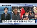 민주 김 여사 특검법 대신 명태균 특검법 추진…전망은 sbs 편상욱의 뉴스브리핑