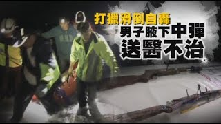 入山打獵誤自轟　男子腋下中彈送醫亡 | 台灣蘋果日報