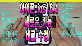 ios16 4 아이폰 업데이트 새로운 기능과 버그 수정 내용 알려드립니다.