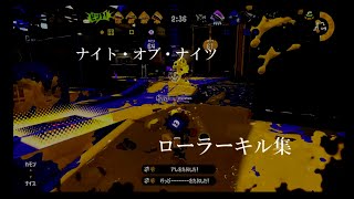 【スプラトゥーン２】ナイト・オブ・ナイツ×ローラーキル集