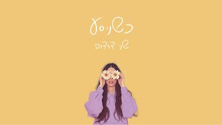 כשניסע - שני דוידוב