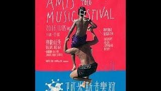 【2016年 阿米斯音樂節Amis Music Festival】官方宣傳影片