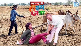 शेतात नांगराच्या ऐवजी तुलाच नांगर म्हणून वापरतो | Maharashtrachi Hasya Jatra | Latest Episode 182