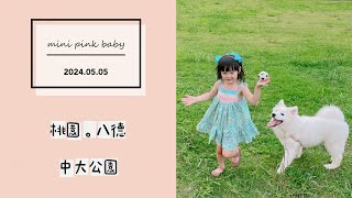 minipinkbaby 小粉紅 隨拍 Vlog｜2024.05.05｜桃園景點｜八德｜中大公園｜兒童親子公園｜桃園公園｜#小粉紅in親子公園｜小粉紅遊樂園