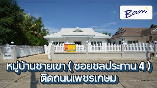 บ้านเดี่ยว 1 ชั้น บ้านชายเขา ซอยชลประทาน 4 หัวหิน ประจวบคีรีขันธ์