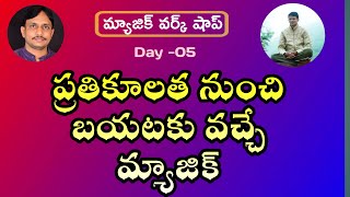 Magic Workshop l EP 5 l ప్రతికూలత నుంచి బయటకు వచ్చే మ్యాజిక్ l Loka guruguntla l Ranjith l Lightwork