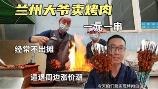 兰州大爷卖烤羊肉，一元一串太感人，经常任性不出摊，吃到就赚到