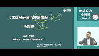 2022 考研政治徐涛冲刺班 01 马克思主义基本原理概论1