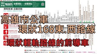 [2018年]高雄公車168東.西 搭公車逛高雄市區百貨.景點也能這樣搭 一日只要24元【走路草】