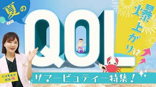 【 脇汗 】本気の夏支度！ QOL爆上がり 美容医療 3選 【 背中ニキビ 】