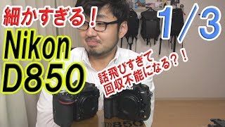 【Nikon】D850 細かすぎるレビュー  1/3 購入経緯と鼻触りすぎ編