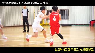 🏀2024 연맹회장기 in 김천 5/9 #휘문고 vs #홍대부고 #PhantomCam🏀