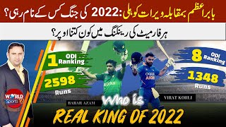 Babar Azam vs Virat Kohli, who perform better in 2022? | Comparison in Ranking & all formats batting