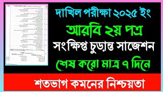 দাখিল ২০২৫ আরবি ২য় ফাইনাল সাজেশন|মাত্র ৭ দিনে শেষ করো|Dakhil 2025 Arabic 2nd Final Suggestion|