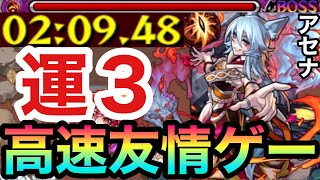 【モンスト】高速友情ゲーで楽々周回！？『アセナ』をアイツで2分台運3周回