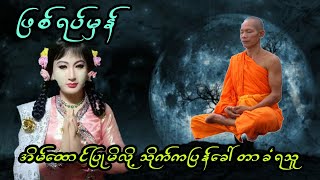 အိမ်ထောင်ပြုမိလို့ သိုက်ကပြန်ခေါ်တာခံရသူ (ဖြစ်ရပ်မှန်)