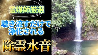 【聞き流し浄化】霊媒師馬籠氏が監修！聴くだけで邪気を払って浄化される水の音