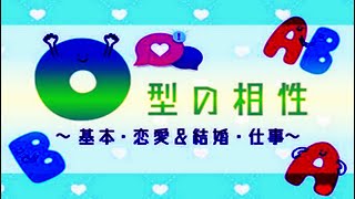 O型と相性がいい血液型ランキング（基本、恋愛、友達）.