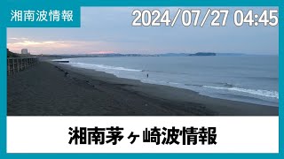 2024年7月27日04:45茅ヶ崎パーク波情報