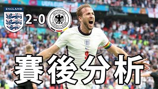 ⚽ [賽後分析] 2021 | 把握力決定一切//英格蘭穩中求勝//主場氣勢成額外動力//德國自取滅亡//路維調動匪夷所思 (歐國杯 英格蘭VS德國)