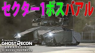 【攻略】レイド セクター1「バアル」戦 字幕解説 ゴーストリコンブレイクポイント GhostRecon