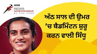 BBC ISWOTY Nominee 5 - PV Sindhu, ਨਿੱਕੇ ਉਮਰੇ ਹੱਥ ’ਚ ਆਇਆ ਬੈਡਮਿੰਟਨ ਤੇ ਰਚਿਆ ਇਤਿਹਾਸ | 𝐁𝐁𝐂 𝐏𝐔𝐍𝐉𝐀𝐁𝐈