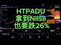 HTPADU 拿到NIIse 也要跌26%