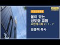 22.08.07 l 주일 오후 예배 l 임종택 목사