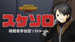 【PUBGモバイル】スケソロ-視聴者参加型ソロルーム- 最終回【PUBGMOBILE】